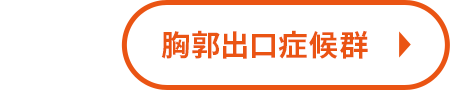 胸郭出口症候群