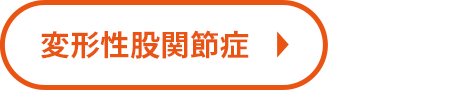 変形性股関節症