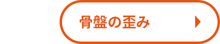 骨盤の歪み
