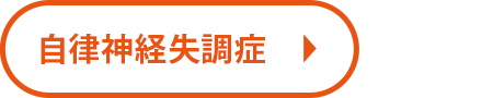 自律神経失調症