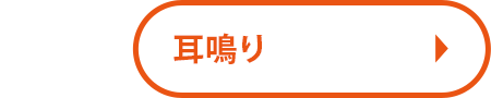 耳鳴り